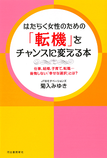 はたらく女性のための「転機」をチャンスに変える本