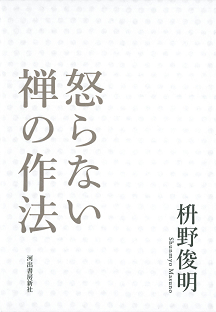 怒らない　禅の作法