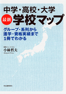 中学・高校・大学　最新学校マップ