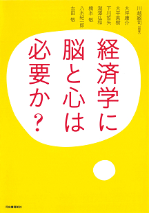 経済学に脳と心は必要か？