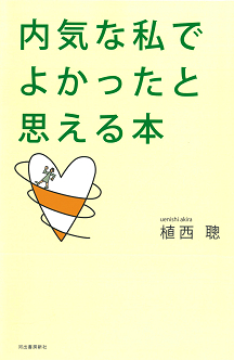 内気な私でよかったと思える本