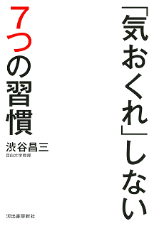 「気おくれ」しない７つの習慣