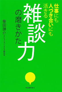 雑談力の磨きかた