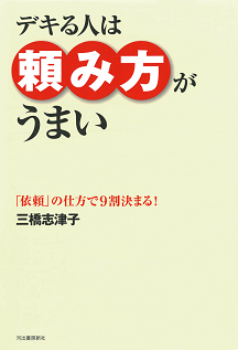 デキる人は頼み方がうまい