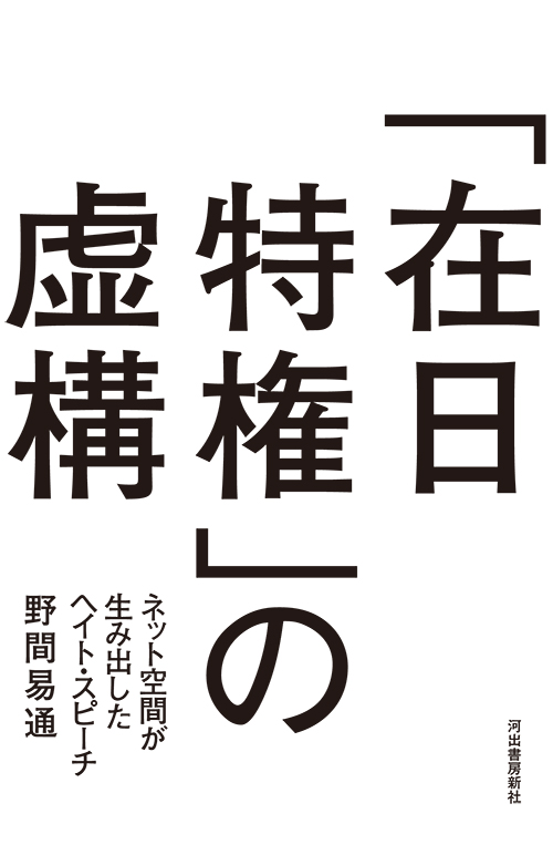 「在日特権」の虚構