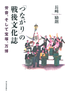 「つながり」の戦後文化誌