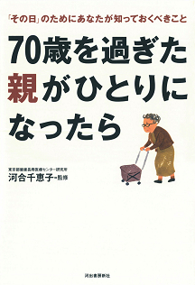 ７０歳を過ぎた親がひとりになったら