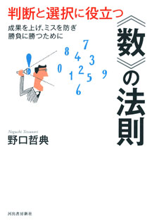 判断と選択に役立つ〈数〉の法則