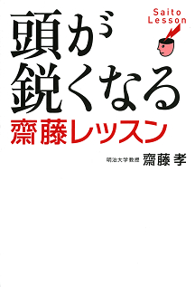 頭が鋭くなる齋藤レッスン