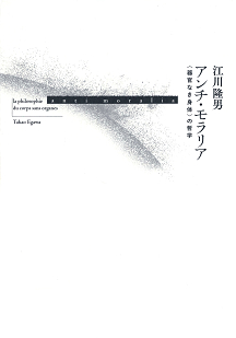 アンチ・モラリア　〈器官なき身体〉の哲学