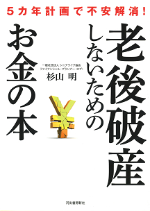 老後破産しないためのお金の本