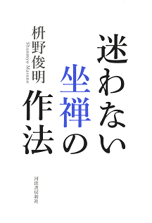 迷わない　坐禅の作法