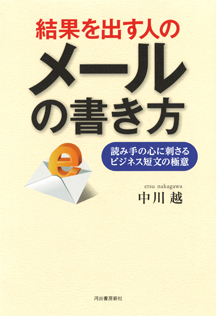 結果を出す人のメールの書き方