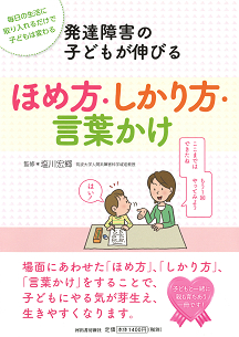 発達障害の子どもが伸びる　ほめ方・しかり方・言葉かけ