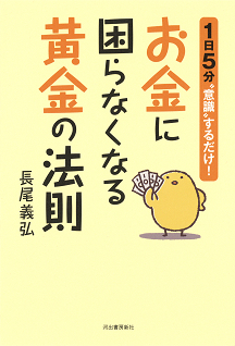 お金に困らなくなる黄金の法則