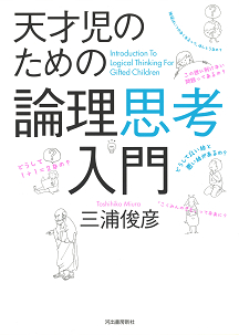 天才児のための論理思考入門