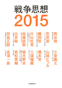 戦争思想２０１５