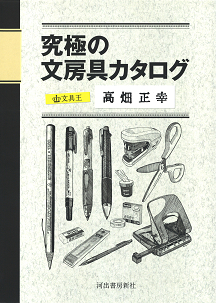 究極の文房具カタログ