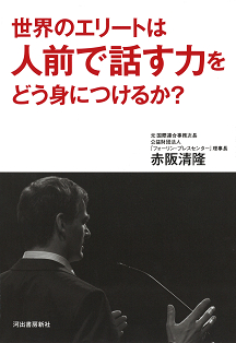 世界のエリートは人前で話す力をどう身につけるか？