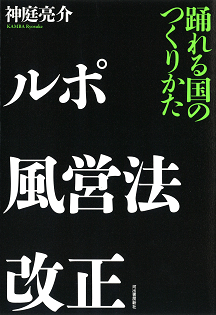 ルポ風営法改正