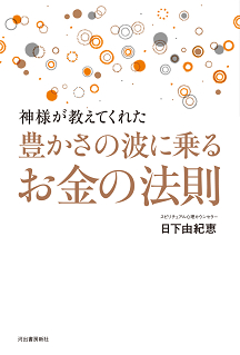 神様が教えてくれた　豊かさの波に乗るお金の法則