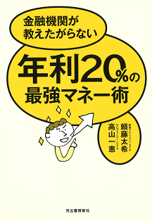 年利２０％の最強マネー術