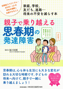 親子で乗り越える思春期の発達障害