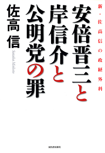 安倍晋三と岸信介と公明党の罪