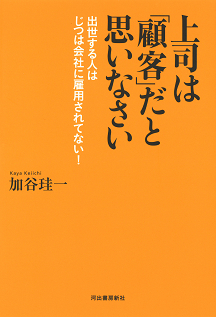 上司は「顧客」だと思いなさい