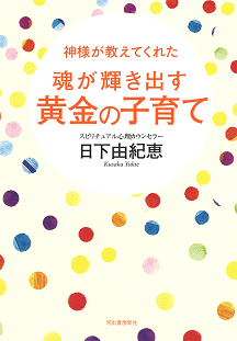 神様が教えてくれた　魂が輝き出す　黄金の子育て