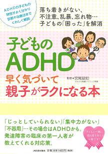 子どものＡＤＨＤ早く気づいて親子がラクになる本