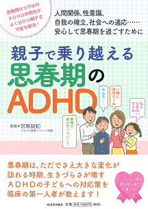 親子で乗り越える思春期のＡＤＨＤ