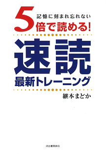 ５倍で読める！　速読　最新トレーニング