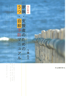 改訂新版　家族・支援者のためのうつ・自殺予防マニュアル