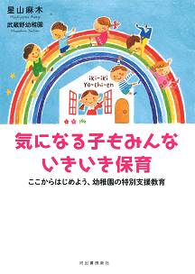 気になる子もみんないきいき保育