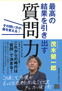 最高の結果を引き出す質問力