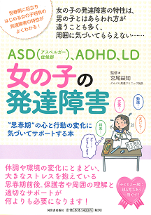 ＡＳＤ（アスペルガー症候群）、ＡＤＨＤ、ＬＤ　女の子の発達障害