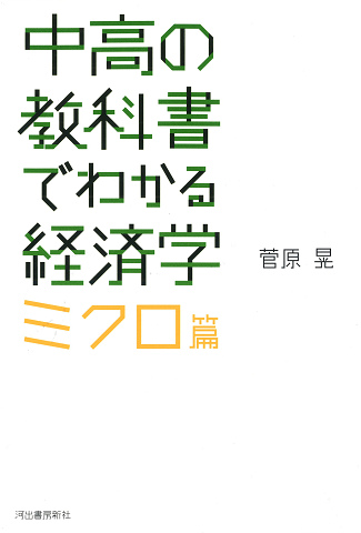 中高の教科書でわかる経済学　ミクロ篇