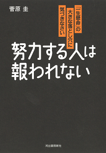 努力する人は報われない