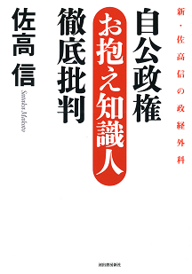 自公政権のお抱え知識人徹底批判