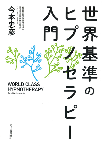 世界基準のヒプノセラピー入門