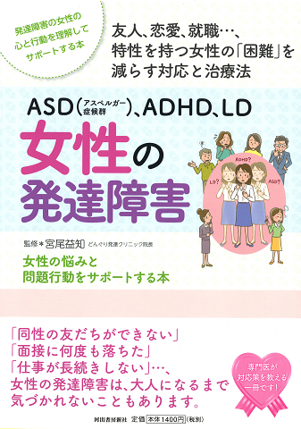 ＡＳＤ（アスペルガー症候群）、ＡＤＨＤ、ＬＤ　女性の発達障害