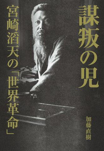 謀叛の児