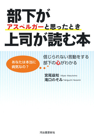 部下がアスペルガーと思ったとき上司が読む本