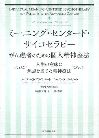 ミーニング・センタード・サイコセラピー　がん患者のための個人精神療法