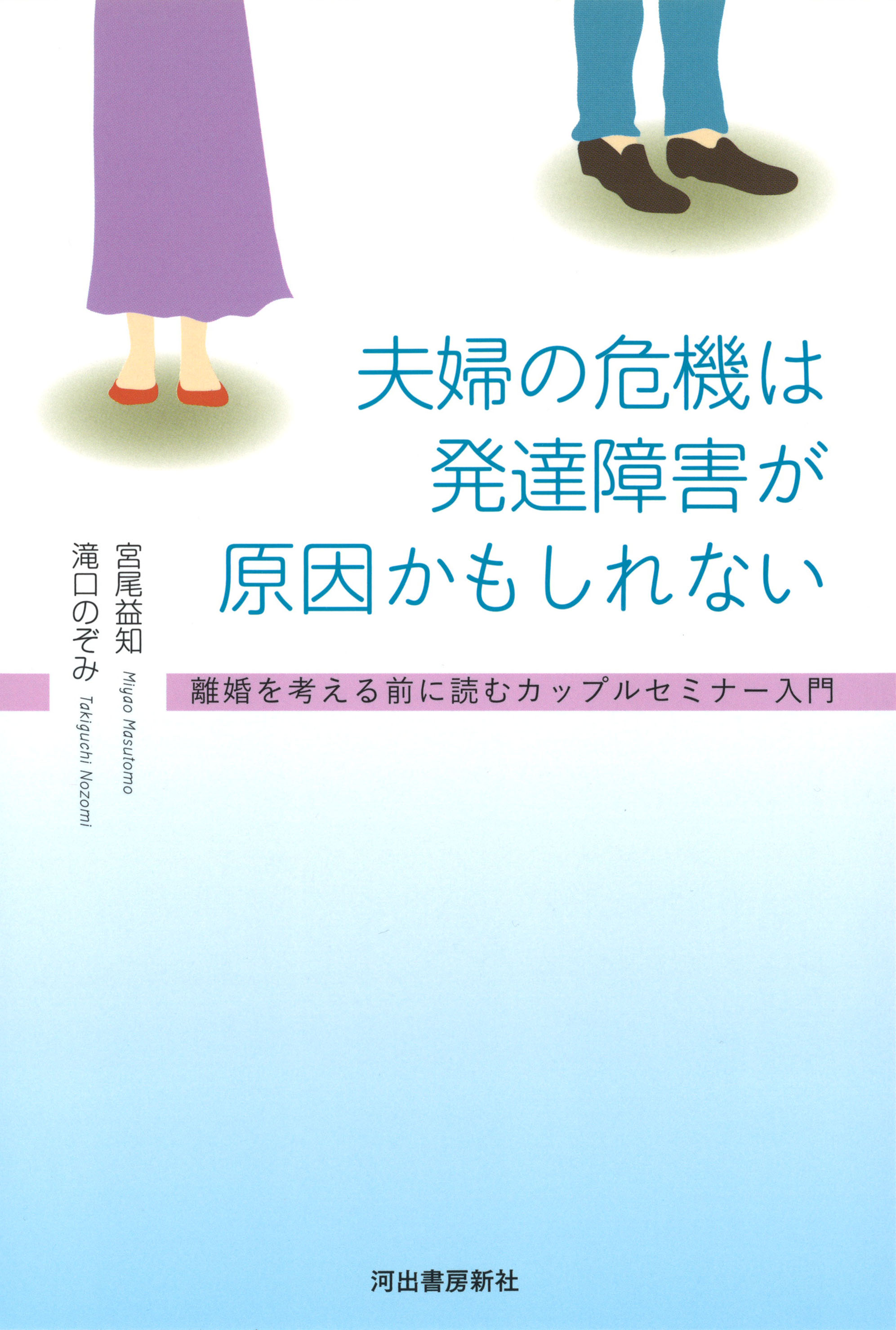 夫婦の危機は発達障害が原因かもしれない