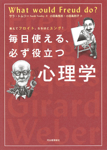 毎日使える、必ず役立つ心理学