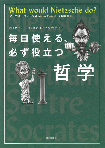 毎日使える、必ず役立つ哲学