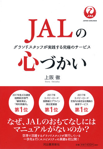 ＪＡＬの心づかい