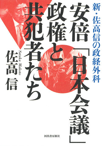 安倍「日本会議」政権と共犯者たち